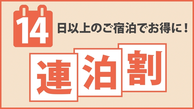 【長期滞在！2週間以上！】★14連泊以上★エコプラン♪さとうきび畑に囲まれた自然の真ん中に滞在！